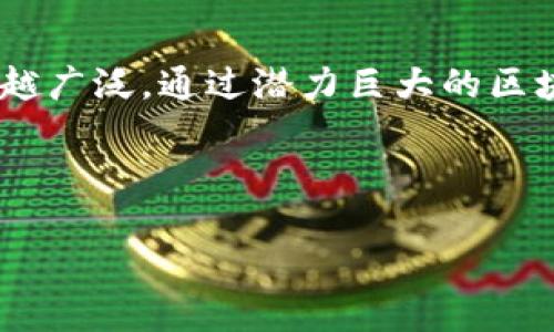 区块链如何与金融融合是一个备受关注的话题,近年来随着区块链技术的快速发展,其在金融行业的应用也越来越广泛。通过潜力巨大的区块链技术,金融行业能够实现透明性、去中心化和更高的安全性,这种创新的结合将为整个行业带来革命性的变化。
以下是关于此主题的一些关键点。
区块链如何与金融融合:未来金融的革命性变革