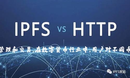 比特派（Bitpie）是一款广受认可的数字货币钱包应用，它能够支持多种虚拟货币的存储、管理和交易。在数字货币行业中，用户对不同币种的管理需求日益增加，而比特派正是基于这一需求而发展起来的一款综合性钱包工具。

比特派：多币种支持的数字货币钱包