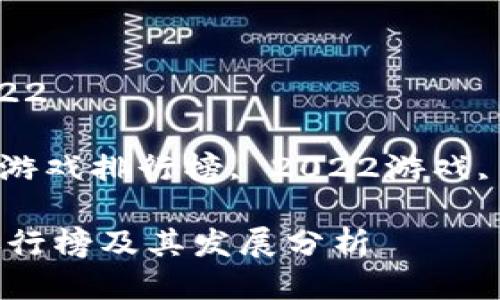 区块链游戏排行榜2022

关键词：区块链游戏, 游戏排行榜, 2022游戏, NFT游戏, 在线游戏 

2022年区块链游戏排行榜及其发展分析