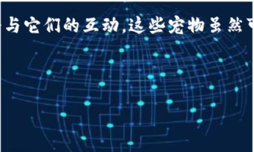 区块链游戏和宠物这两个概念虽然在表面上看似无关，但实际上它们在互联网和数字经济的发展中都扮演着重要的角色。在这篇文章中，我们将深入探讨区块链游戏和宠物之间的区别，分析它们各自的特点以及对用户的影响。同时，我们还将回答一些与这两个主题相关的问题，以帮助读者更全面地理解这一领域。

区块链游戏通常是指基于区块链技术开发的电子游戏，这些游戏通过去中心化的方式进行交易、资产管理和玩家之间的互动。它们的核心在于使用区块链来确保游戏资产的真实性和稀有性，并使玩家能够自由交易这些资产。

与此不同，**宠物**，尤其是数字宠物或虚拟宠物，则是指那些在电子平台上控制和互动的模拟生物。玩家可以喂养、训练和照顾这些宠物，享受与它们的互动。这些宠物虽然可以与区块链游戏结合，但并不一定依赖于区块链技术。

通过以下几个方面的分析，我们将更加清晰地了解这两者之间的区别。

区块链游戏与数字宠物的深度比较