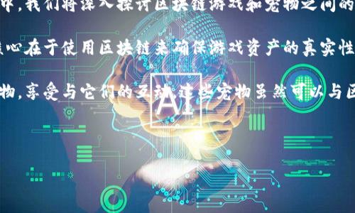 区块链游戏和宠物这两个概念虽然在表面上看似无关，但实际上它们在互联网和数字经济的发展中都扮演着重要的角色。在这篇文章中，我们将深入探讨区块链游戏和宠物之间的区别，分析它们各自的特点以及对用户的影响。同时，我们还将回答一些与这两个主题相关的问题，以帮助读者更全面地理解这一领域。

区块链游戏通常是指基于区块链技术开发的电子游戏，这些游戏通过去中心化的方式进行交易、资产管理和玩家之间的互动。它们的核心在于使用区块链来确保游戏资产的真实性和稀有性，并使玩家能够自由交易这些资产。

与此不同，**宠物**，尤其是数字宠物或虚拟宠物，则是指那些在电子平台上控制和互动的模拟生物。玩家可以喂养、训练和照顾这些宠物，享受与它们的互动。这些宠物虽然可以与区块链游戏结合，但并不一定依赖于区块链技术。

通过以下几个方面的分析，我们将更加清晰地了解这两者之间的区别。

区块链游戏与数字宠物的深度比较