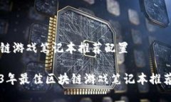 区块链游戏笔记本推荐配置2023年最佳区块链游戏