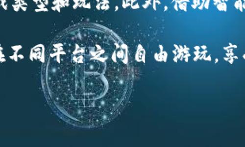   区块链游戏的安全性分析及未来展望 / 

 guanjianci 区块链游戏, 区块链技术, 游戏安全性, 数字资产, 去中心化游戏 /guanjianci 

随着区块链技术的发展，越来越多的行业开始探索其在各自领域的应用，尤其是在游戏行业。区块链游戏逐渐成为一个热门话题，很多玩家对此充满了好奇与期待。那么，区块链游戏稳吗？在深入分析这个问题之前，我们首先需要理解什么是区块链游戏，它的特点以及可能面临的挑战。

什么是区块链游戏

区块链游戏是指利用区块链技术开发的游戏，它们通常具备去中心化的特点，使得每个玩家都能拥有游戏中的资产，并且这些资产在游戏之外也具有价值。与传统游戏不同，区块链游戏允许玩家通过自己在游戏中获得的角色、道具、装备等数字资产进行交易。这些数字资产一般采用NFT（不可替代代币）形式存在，使得每个资产都是唯一的，并且玩家可以在游戏外的市场上进行交易和转让。

区块链游戏的优势

区块链游戏的最大优势在于其安全性和透明性。由于区块链的分布式账本特性，所有交易记录在网络中的每个节点上都是可见的，确保了数据的透明性，能够有效防止游戏作弊和资产盗窃。此外，由于区块链游戏采用去中心化的机制，玩家的资产不再受到单一中心平台的控制，减少了平台垮掉导致资产损失的风险。

另一个关键优势是数字资产的归属权。玩家在区块链游戏中获得的数字资产是他们真正拥有的，可以自由交易、出售或甚至在其他游戏中使用。而在传统游戏中，玩家所获得的道具或角色实际上是属于游戏公司，玩家只是在使用权。

区块链游戏的挑战

尽管区块链游戏具有很多优势，但它们也面临着一系列挑战。首先，技术门槛较高，普通玩家可能对区块链和加密货币不够了解，这会影响他们的参与度。同时，由于区块链网络的交易速度往往低于传统游戏的中央服务器，这可能影响游戏的流畅性和用户体验。

另外，尽管区块链技术保证了资产的安全性，但这并不意味着游戏本身是完全不会受到攻击的。例如，智能合约漏洞、经济模型设计不当等问题都可能导致游戏内经济崩溃，严重时还会导致玩家资产的损失。

未来展望

尽管面临着挑战，区块链游戏的未来依然充满希望。随着技术的进步和玩家对区块链知识的加深，越来越多的人会愿意参与到这一新兴领域。此外，游戏开发者也在不断探索更友好的用户体验设计和经济模型，以提高玩家的满意度和留存率。

未来，区块链游戏有可能与传统游戏相结合，创造出更具吸引力的游戏生态系统。他们也可能成为虚拟现实和增强现实等新兴技术的基础平台，为玩家提供更加沉浸式的游戏体验。

可能相关的问题分析

1. 区块链游戏的安全性如何保障？

区块链游戏的安全性由多个因素共同保障。首先，所有交易信息记录在区块链上，具有不可篡改性和透明性，因此一旦发生交易就无法被伪造。此外，许多游戏引入了多重签名和加密技术，以增加用户资产的安全性。

为了进一步保障安全，一些游戏采用了气候机制，要求用户在进行敏感操作时，如提款或转移资产，需进行二次验证。此外，不少游戏团队也会聘请第三方安全公司进行审计，以检测智能合约中的漏洞，确保游戏的安全性。

不过，玩家自身的安全意识同样重要，使用强密码、启用双因素认证等措施可以有效保护个人账户的安全。

2. 区块链游戏的盈利模式是怎样的？

区块链游戏的盈利模式主要可以分为几种。首先是通过数字资产的交易获取收益，开发者可以在游戏内设置某些道具或角色的出售，并抽取一定的手续费。此外，某些游戏允许玩家通过完成任务和挑战获得收益，有些甚至可以通过游戏挖矿的方式来进行盈利。

其次，很多区块链游戏采用了引入NFT的方式，每一个玩家生成的资产都是唯一的，开发者可以通过销售这些NFT获得收益。这种方式不仅提升了游戏的价值，还增强了玩家的参与感和竞争感。

最后，一些区块链游戏也与企业合作，通过广告赞助等方式进行盈利，形成多元化的盈利模式，进一步扩展提升游戏的市场影响力。

3. 区块链游戏是否适合所有类型的玩家？

区块链游戏目前可能并不适合所有类型的玩家，尤其是对技术不够了解的传统玩家。虽然一些游戏正在努力降低入门门槛，但区块链技术的本质仍然要求用户需具备一定的理解。在棋牌游戏、策略类游戏等需要战略思考的领域，区块链游戏无疑是很好的选择，但对 casual 游戏玩家来说，由于难以接受部分复杂体系，可能会有一定的排斥。

同时，因为参与区块链游戏通常涉及资产投资，风险意识不强的玩家可能在此领域遭遇经济损失。因此，在进入区块链游戏前，建议玩家对游戏进行充分的调研和了解，确保自己能接受其中的风险。

4. 如何快速判断一个区块链游戏的潜力？

判断一个区块链游戏的潜力，玩家可以关注几个关键方面。首先是开发团队的背景和项目的透明度。一个有经验的团队通常有更高的成功几率；其次，观察游戏的设计和可玩性，好的设计能吸引更多的玩家；最后，分析游戏的社区氛围和互动程度，积极的社区通常意味着较强的用户粘性和成长潜力。

除这些外，更重要的是仔细研究游戏的经济模型，看它是否可持续稳健。比如，游戏如何保证玩家收益，如何实施激励机制等，都是判断游戏潜力的重要指标。

5. 区块链游戏的未来会发展成什么样子？

区块链游戏的未来有着无限的可能性，其发展趋势可能朝着更智能化、更人性化的方向前进。随着技术的不断成熟，预计会有更多的游戏公司加入，为玩家创造出更加丰富多样的游戏类型和玩法。此外，借助智能合约的进步，许多过程可能实现自动化，降低运营管理成本，加速游戏应用的推广。

特别是在虚拟现实（VR）和增强现实（AR）迅猛发展的情况下，区块链游戏将会与这些技术紧密结合，带给玩家前所未有的沉浸式体验。此外，进一步去中心化的设计也有可能使玩家在不同平台之间自由游玩，享受无缝的游戏体验。

总之，区块链游戏不仅仅是技术的产物，它更体现了未来游戏的趋势。尽管面临一定挑战，但凭借其特有的优势与潜力，必将在游戏市场的舞台上占据一席之地。