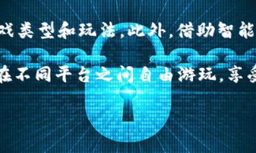   区块链游戏的安全性分析及未来展望 / 

 guanjianci 区块链游戏, 区块链技术, 游戏安全性, 数字资产, 去中心化游戏 /guanjianci 

随着区块链技术的发展，越来越多的行业开始探索其在各自领域的应用，尤其是在游戏行业。区块链游戏逐渐成为一个热门话题，很多玩家对此充满了好奇与期待。那么，区块链游戏稳吗？在深入分析这个问题之前，我们首先需要理解什么是区块链游戏，它的特点以及可能面临的挑战。

什么是区块链游戏

区块链游戏是指利用区块链技术开发的游戏，它们通常具备去中心化的特点，使得每个玩家都能拥有游戏中的资产，并且这些资产在游戏之外也具有价值。与传统游戏不同，区块链游戏允许玩家通过自己在游戏中获得的角色、道具、装备等数字资产进行交易。这些数字资产一般采用NFT（不可替代代币）形式存在，使得每个资产都是唯一的，并且玩家可以在游戏外的市场上进行交易和转让。

区块链游戏的优势

区块链游戏的最大优势在于其安全性和透明性。由于区块链的分布式账本特性，所有交易记录在网络中的每个节点上都是可见的，确保了数据的透明性，能够有效防止游戏作弊和资产盗窃。此外，由于区块链游戏采用去中心化的机制，玩家的资产不再受到单一中心平台的控制，减少了平台垮掉导致资产损失的风险。

另一个关键优势是数字资产的归属权。玩家在区块链游戏中获得的数字资产是他们真正拥有的，可以自由交易、出售或甚至在其他游戏中使用。而在传统游戏中，玩家所获得的道具或角色实际上是属于游戏公司，玩家只是在使用权。

区块链游戏的挑战

尽管区块链游戏具有很多优势，但它们也面临着一系列挑战。首先，技术门槛较高，普通玩家可能对区块链和加密货币不够了解，这会影响他们的参与度。同时，由于区块链网络的交易速度往往低于传统游戏的中央服务器，这可能影响游戏的流畅性和用户体验。

另外，尽管区块链技术保证了资产的安全性，但这并不意味着游戏本身是完全不会受到攻击的。例如，智能合约漏洞、经济模型设计不当等问题都可能导致游戏内经济崩溃，严重时还会导致玩家资产的损失。

未来展望

尽管面临着挑战，区块链游戏的未来依然充满希望。随着技术的进步和玩家对区块链知识的加深，越来越多的人会愿意参与到这一新兴领域。此外，游戏开发者也在不断探索更友好的用户体验设计和经济模型，以提高玩家的满意度和留存率。

未来，区块链游戏有可能与传统游戏相结合，创造出更具吸引力的游戏生态系统。他们也可能成为虚拟现实和增强现实等新兴技术的基础平台，为玩家提供更加沉浸式的游戏体验。

可能相关的问题分析

1. 区块链游戏的安全性如何保障？

区块链游戏的安全性由多个因素共同保障。首先，所有交易信息记录在区块链上，具有不可篡改性和透明性，因此一旦发生交易就无法被伪造。此外，许多游戏引入了多重签名和加密技术，以增加用户资产的安全性。

为了进一步保障安全，一些游戏采用了气候机制，要求用户在进行敏感操作时，如提款或转移资产，需进行二次验证。此外，不少游戏团队也会聘请第三方安全公司进行审计，以检测智能合约中的漏洞，确保游戏的安全性。

不过，玩家自身的安全意识同样重要，使用强密码、启用双因素认证等措施可以有效保护个人账户的安全。

2. 区块链游戏的盈利模式是怎样的？

区块链游戏的盈利模式主要可以分为几种。首先是通过数字资产的交易获取收益，开发者可以在游戏内设置某些道具或角色的出售，并抽取一定的手续费。此外，某些游戏允许玩家通过完成任务和挑战获得收益，有些甚至可以通过游戏挖矿的方式来进行盈利。

其次，很多区块链游戏采用了引入NFT的方式，每一个玩家生成的资产都是唯一的，开发者可以通过销售这些NFT获得收益。这种方式不仅提升了游戏的价值，还增强了玩家的参与感和竞争感。

最后，一些区块链游戏也与企业合作，通过广告赞助等方式进行盈利，形成多元化的盈利模式，进一步扩展提升游戏的市场影响力。

3. 区块链游戏是否适合所有类型的玩家？

区块链游戏目前可能并不适合所有类型的玩家，尤其是对技术不够了解的传统玩家。虽然一些游戏正在努力降低入门门槛，但区块链技术的本质仍然要求用户需具备一定的理解。在棋牌游戏、策略类游戏等需要战略思考的领域，区块链游戏无疑是很好的选择，但对 casual 游戏玩家来说，由于难以接受部分复杂体系，可能会有一定的排斥。

同时，因为参与区块链游戏通常涉及资产投资，风险意识不强的玩家可能在此领域遭遇经济损失。因此，在进入区块链游戏前，建议玩家对游戏进行充分的调研和了解，确保自己能接受其中的风险。

4. 如何快速判断一个区块链游戏的潜力？

判断一个区块链游戏的潜力，玩家可以关注几个关键方面。首先是开发团队的背景和项目的透明度。一个有经验的团队通常有更高的成功几率；其次，观察游戏的设计和可玩性，好的设计能吸引更多的玩家；最后，分析游戏的社区氛围和互动程度，积极的社区通常意味着较强的用户粘性和成长潜力。

除这些外，更重要的是仔细研究游戏的经济模型，看它是否可持续稳健。比如，游戏如何保证玩家收益，如何实施激励机制等，都是判断游戏潜力的重要指标。

5. 区块链游戏的未来会发展成什么样子？

区块链游戏的未来有着无限的可能性，其发展趋势可能朝着更智能化、更人性化的方向前进。随着技术的不断成熟，预计会有更多的游戏公司加入，为玩家创造出更加丰富多样的游戏类型和玩法。此外，借助智能合约的进步，许多过程可能实现自动化，降低运营管理成本，加速游戏应用的推广。

特别是在虚拟现实（VR）和增强现实（AR）迅猛发展的情况下，区块链游戏将会与这些技术紧密结合，带给玩家前所未有的沉浸式体验。此外，进一步去中心化的设计也有可能使玩家在不同平台之间自由游玩，享受无缝的游戏体验。

总之，区块链游戏不仅仅是技术的产物，它更体现了未来游戏的趋势。尽管面临一定挑战，但凭借其特有的优势与潜力，必将在游戏市场的舞台上占据一席之地。