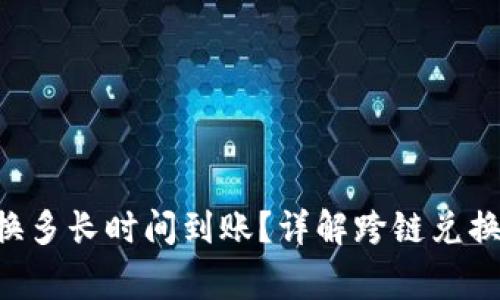  BK钱包跨链兑换多长时间到账？详解跨链兑换流程与注意事项