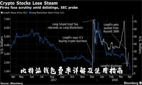 比特派钱包费率详解及使用指南