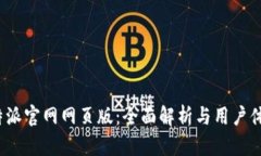 b特派官网网页版：全面解析与用户体验