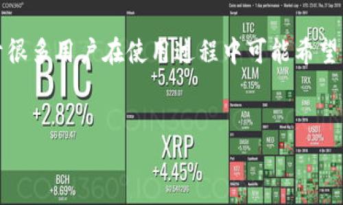特派钱包是近年来备受关注的一款数字货币钱包，其功能丰富且操作简单，受到许多用户的青睐。由于很多用户在使用过程中可能希望了解最新的版本信息和官方下载地址，因此本文将提供对特派钱包的详细介绍，并回答多个相关问题。

成长path-header-ink
如何找到b特派钱包的官方下载地址