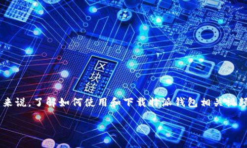 特派钱包操作视频下载的相关信息为大家提供了一些实用的指导，尤其是对于新手用户来说，了解如何使用和下载特派钱包相关视频会对他们的使用体验有很大帮助。以下是针对这个主题的详细介绍，包括常见问题解答。

如何下载特派钱包操作视频