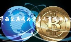 特派钱包是近年来逐渐受到大众欢迎的一款数字