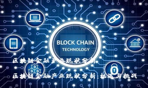区块链金融产业现状分析

区块链金融产业现状分析：机遇与挑战
