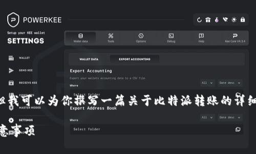 请注意：由于我无法直接提供图片或图像信息，但我可以为你撰写一篇关于比特派转账的详细文章，包括相关问题和解答。下面是文章的结构。

如何使用比特派进行安全转账及转账截图的注意事项