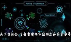 青海区块链金融工程师薪资是一个关于区块链行