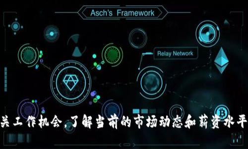 青海区块链金融工程师薪资是一个关于区块链行业人才市场动态的重要话题，旨在帮助广大求职者和在职人员了解青海地区的区块链金融工程师的薪酬水平及相关趋势。

  青海区块链金融工程师薪资解析：行业前景与薪酬趋势/  

 guanjianci 青海, 区块链, 金融工程师, 薪资, 行业前景/ guanjianci 

### 一、引言

区块链技术的迅速发展为金融行业带来了巨大的变革，青海作为一个正在发展中的省份，也在不断吸引区块链人才的加入。近些年来，区块链金融工程师这一职业逐渐受到关注，成为许多求职者的热门选择。

在青海，尽管区块链技术的发展相较于一线城市稍显滞后，但随着各类企业对新技术的重视程度逐渐提高，区块链金融工程师的需求却在稳步上升。而了解该职业的薪资水平，对于广大求职者乃至相关企业都显得尤为重要。

### 二、区块链金融工程师的定义与职责

区块链金融工程师，顾名思义，是在金融行业中从事区块链相关技术开发、系统维护以及财务数据分析等工作的专业人士。他们的主要职责包括但不限于：

1. **开发与维护区块链应用**：根据公司的需求，设计并实现智能合约，维护区块链系统的稳定性。
2. **数据分析**：对区块链上产生的数据进行分析，为业务决策提供数据支持。
3. **技术研究与开发**：密切关注区块链技术的发展趋势，并将新的技术纳入公司的技术架构中。
4. **参与产品设计**：与产品团队紧密合作，确保产品符合市场需求，并具备良好的用户体验。

### 三、青海地区区块链金融工程师的薪资水平

#### 1. 薪资现状

在青海，区块链金融工程师的薪资水平与其他城市相比可能略低，但随着行业的逐渐成熟，薪资也在不断提升。目前，根据市场调查，青海地区的区块链金融工程师薪资范围大致在10,000元到30,000元人民币之间，具体薪资水平受到个人经验、技能，以及企业规模的影响。

#### 2. 分类分析

- **初级工程师**：一般薪资在10,000元到15,000元之间，通常需要拥有基本的区块链知识背景和一定的实践经验。
- **中级工程师**：月薪在15,000元到25,000元，通常要求有较为扎实的技术能力，并能独立负责部分项目。
- **高级工程师**：薪资可达30,000元以上，通常需要丰富的行业经验和较强的项目管理能力。

### 四、行业前景

随着区块链技术的不断发展，其应用范围逐渐扩大，不仅局限于金融行业，还逐渐向医疗、物流等其他领域延伸。在青海这样的地方，政府对新兴技术的支持以及企业的积极探索，预示着该领域的广阔前景。

#### 1. 人才需求的上升

越来越多的企业尤其是金融科技公司开始关注区块链技术的引入，以提升其竞争力。这使得区块链金融工程师的需求大幅提升，未来几年内预计人才缺口将不断加大。

#### 2. 薪资的提升趋势

随着行业的快速发展，区块链金融工程师的薪资也将逐渐走高。尤其是具备丰富经验和专业技能的人才，将越来越受到青睐。

### 五、与青海区块链金融工程师薪资相关的问题

#### 1. 什么因素影响区块链金融工程师的薪资水平？

区块链金融工程师的薪资水平受多种因素的影响，其中最主要的包括以下几个方面：

- **经验**：工作经验是决定薪资的关键因素之一。通常情况下，有2-3年相关经验的工程师薪资会比新入职的应届毕业生高出许多。而随着经验的积累，薪资还会随着职级的提升而增加。
  
- **技术能力**：掌握多种技能的工程师往往能获得更高的薪水。例如，精通智能合约、加密算法、大数据处理等技术的工程师，通常会受到用人单位的青睐。

- **行业特点**：不同的行业对于区块链的需求和应用程度不同，这也会影响工程师的薪资。在金融行业，需求通常更迫切，薪资水平相对较高。

- **企业规模与地区**：大企业的薪资水平通常高于小企业，此外，一线城市的薪资相对较高，二线城市及青海等区域的薪资则可能会有所下降。

#### 2. 青海的区块链行业现状如何？

青海的区块链行业虽然起步较晚，但近年来得到了快速发展。随着政策的支持和企业的积极尝试，越来越多的区块链项目在青海出现。

- **政策支持**：青海省政府出台了一系列政策，以促进新技术的应用和发展。这为区块链行业的成长提供了良好的环境。

- **企业参与**：不少科技公司开始布局区块链技术，致力于推动金融科技的创新。这些企业为区块链金融工程师提供了众多就业机会。

- **创业公司兴起**：许多创业者意识到区块链的潜力，纷纷涌入这一领域，尝试开发新的业务模式和应用。这也进一步促进了人才市场的活跃。

#### 3. 如何提高区块链金融工程师的薪资？

提升薪资的关键在于提高自身的竞争力与价值，以下是一些实用建议：

- **持续学习**：随着技术的不断更新，金融工程师需要不断学习新的技术与知识，包括区块链的应用、智能合约的开发等。

- **获取证书**：获得一些行业内认可的资质认证，比如区块链相关的职业资格证书，可以大幅提升就业竞争力。

- **参与项目实践**：积极参与真实项目的开发与实施，积累实践经验，不仅能提高技术能力，还能丰富个人的职业经历。

- **网络拓展**：通过参加行业会议、技术交流等活动，扩大行业人际网络，有助于获取更多的职业机会和发展信息。

#### 4. 青海区块链金融工程师的发展趋势如何？

青海的区块链金融工程师发展前景广阔，随着行业需求的不断增长和市场的成熟，以下是一些可能的发展趋势：

- **跨界融合**：区块链技术将不再局限于金融行业，在更多领域的结合应用将推动金融工程师技能的多样化。

- **技术深度化**：对区块链底层技术的掌握将成为必备条件，未来的工程师不仅要理解技术的应用，还需具备扎实的开发能力。

- **职业分化**：职业角色将更加细化，除了传统的金融工程师外，未来可能会出现一些新兴角色，如区块链审计师、合规专家等。

#### 5. 青海如何吸引更多的区块链人才？

青海要吸引更多的区块链人才，需要在多个方面下功夫：

- **提供政策支持**：政府可以制定一些优惠政策，以吸引高校毕业生及行业人才。

- **完善产业链**：发展与区块链相关的上下游产业，形成完整的产业链，能够为人才提供更加广阔的发展机会。

- **搭建交流平台**：举办区块链相关的技术大会、创业大赛等活动，促进业界人才的聚集与交流。

- **营造良好环境**：提升生活、工作环境，提供良好的居住条件，增强人才的归属感与幸福感。

### 结论

青海的区块链金融工程师市场正在快速发展，薪资水平也在不断提升。如果你正在考虑进入这一领域或正在寻找相关工作机会，了解当前的市场动态和薪资水平，将帮助你做出更明智的选择。未来，随着技术的进步和人才的不断涌入，青海的区块链行业将迎来更加辉煌的明天。