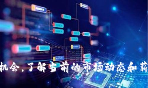 青海区块链金融工程师薪资是一个关于区块链行业人才市场动态的重要话题，旨在帮助广大求职者和在职人员了解青海地区的区块链金融工程师的薪酬水平及相关趋势。

  青海区块链金融工程师薪资解析：行业前景与薪酬趋势/  

 guanjianci 青海, 区块链, 金融工程师, 薪资, 行业前景/ guanjianci 

### 一、引言

区块链技术的迅速发展为金融行业带来了巨大的变革，青海作为一个正在发展中的省份，也在不断吸引区块链人才的加入。近些年来，区块链金融工程师这一职业逐渐受到关注，成为许多求职者的热门选择。

在青海，尽管区块链技术的发展相较于一线城市稍显滞后，但随着各类企业对新技术的重视程度逐渐提高，区块链金融工程师的需求却在稳步上升。而了解该职业的薪资水平，对于广大求职者乃至相关企业都显得尤为重要。

### 二、区块链金融工程师的定义与职责

区块链金融工程师，顾名思义，是在金融行业中从事区块链相关技术开发、系统维护以及财务数据分析等工作的专业人士。他们的主要职责包括但不限于：

1. **开发与维护区块链应用**：根据公司的需求，设计并实现智能合约，维护区块链系统的稳定性。
2. **数据分析**：对区块链上产生的数据进行分析，为业务决策提供数据支持。
3. **技术研究与开发**：密切关注区块链技术的发展趋势，并将新的技术纳入公司的技术架构中。
4. **参与产品设计**：与产品团队紧密合作，确保产品符合市场需求，并具备良好的用户体验。

### 三、青海地区区块链金融工程师的薪资水平

#### 1. 薪资现状

在青海，区块链金融工程师的薪资水平与其他城市相比可能略低，但随着行业的逐渐成熟，薪资也在不断提升。目前，根据市场调查，青海地区的区块链金融工程师薪资范围大致在10,000元到30,000元人民币之间，具体薪资水平受到个人经验、技能，以及企业规模的影响。

#### 2. 分类分析

- **初级工程师**：一般薪资在10,000元到15,000元之间，通常需要拥有基本的区块链知识背景和一定的实践经验。
- **中级工程师**：月薪在15,000元到25,000元，通常要求有较为扎实的技术能力，并能独立负责部分项目。
- **高级工程师**：薪资可达30,000元以上，通常需要丰富的行业经验和较强的项目管理能力。

### 四、行业前景

随着区块链技术的不断发展，其应用范围逐渐扩大，不仅局限于金融行业，还逐渐向医疗、物流等其他领域延伸。在青海这样的地方，政府对新兴技术的支持以及企业的积极探索，预示着该领域的广阔前景。

#### 1. 人才需求的上升

越来越多的企业尤其是金融科技公司开始关注区块链技术的引入，以提升其竞争力。这使得区块链金融工程师的需求大幅提升，未来几年内预计人才缺口将不断加大。

#### 2. 薪资的提升趋势

随着行业的快速发展，区块链金融工程师的薪资也将逐渐走高。尤其是具备丰富经验和专业技能的人才，将越来越受到青睐。

### 五、与青海区块链金融工程师薪资相关的问题

#### 1. 什么因素影响区块链金融工程师的薪资水平？

区块链金融工程师的薪资水平受多种因素的影响，其中最主要的包括以下几个方面：

- **经验**：工作经验是决定薪资的关键因素之一。通常情况下，有2-3年相关经验的工程师薪资会比新入职的应届毕业生高出许多。而随着经验的积累，薪资还会随着职级的提升而增加。
  
- **技术能力**：掌握多种技能的工程师往往能获得更高的薪水。例如，精通智能合约、加密算法、大数据处理等技术的工程师，通常会受到用人单位的青睐。

- **行业特点**：不同的行业对于区块链的需求和应用程度不同，这也会影响工程师的薪资。在金融行业，需求通常更迫切，薪资水平相对较高。

- **企业规模与地区**：大企业的薪资水平通常高于小企业，此外，一线城市的薪资相对较高，二线城市及青海等区域的薪资则可能会有所下降。

#### 2. 青海的区块链行业现状如何？

青海的区块链行业虽然起步较晚，但近年来得到了快速发展。随着政策的支持和企业的积极尝试，越来越多的区块链项目在青海出现。

- **政策支持**：青海省政府出台了一系列政策，以促进新技术的应用和发展。这为区块链行业的成长提供了良好的环境。

- **企业参与**：不少科技公司开始布局区块链技术，致力于推动金融科技的创新。这些企业为区块链金融工程师提供了众多就业机会。

- **创业公司兴起**：许多创业者意识到区块链的潜力，纷纷涌入这一领域，尝试开发新的业务模式和应用。这也进一步促进了人才市场的活跃。

#### 3. 如何提高区块链金融工程师的薪资？

提升薪资的关键在于提高自身的竞争力与价值，以下是一些实用建议：

- **持续学习**：随着技术的不断更新，金融工程师需要不断学习新的技术与知识，包括区块链的应用、智能合约的开发等。

- **获取证书**：获得一些行业内认可的资质认证，比如区块链相关的职业资格证书，可以大幅提升就业竞争力。

- **参与项目实践**：积极参与真实项目的开发与实施，积累实践经验，不仅能提高技术能力，还能丰富个人的职业经历。

- **网络拓展**：通过参加行业会议、技术交流等活动，扩大行业人际网络，有助于获取更多的职业机会和发展信息。

#### 4. 青海区块链金融工程师的发展趋势如何？

青海的区块链金融工程师发展前景广阔，随着行业需求的不断增长和市场的成熟，以下是一些可能的发展趋势：

- **跨界融合**：区块链技术将不再局限于金融行业，在更多领域的结合应用将推动金融工程师技能的多样化。

- **技术深度化**：对区块链底层技术的掌握将成为必备条件，未来的工程师不仅要理解技术的应用，还需具备扎实的开发能力。

- **职业分化**：职业角色将更加细化，除了传统的金融工程师外，未来可能会出现一些新兴角色，如区块链审计师、合规专家等。

#### 5. 青海如何吸引更多的区块链人才？

青海要吸引更多的区块链人才，需要在多个方面下功夫：

- **提供政策支持**：政府可以制定一些优惠政策，以吸引高校毕业生及行业人才。

- **完善产业链**：发展与区块链相关的上下游产业，形成完整的产业链，能够为人才提供更加广阔的发展机会。

- **搭建交流平台**：举办区块链相关的技术大会、创业大赛等活动，促进业界人才的聚集与交流。

- **营造良好环境**：提升生活、工作环境，提供良好的居住条件，增强人才的归属感与幸福感。

### 结论

青海的区块链金融工程师市场正在快速发展，薪资水平也在不断提升。如果你正在考虑进入这一领域或正在寻找相关工作机会，了解当前的市场动态和薪资水平，将帮助你做出更明智的选择。未来，随着技术的进步和人才的不断涌入，青海的区块链行业将迎来更加辉煌的明天。