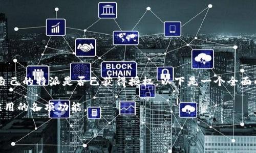 特派是一款广受欢迎的应用，很多用户在使用时会遇到授权的问题。如果您想查看自己的特派是否已获得授权，以下是一个全面的指南。我们将讨论如何检查授权状态，涉及的相关问题，以及解决常见问题的策略。

特派的使用体验与授权密切相关。了解如何查看授权状态可以帮助用户顺利使用应用的各项功能。

如何查看b特派的授权状态