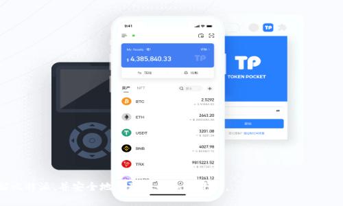 比特派创建钱包账号安全吗

  比特派创建钱包账号安全吗？全面解析安全性与风险/  

 guanjianci 比特派, 钱包账号, 安全性, 加密货币, 如何创建/ guanjianci 

随着加密货币的普及，越来越多的人开始接触并使用数字钱包。比特派作为一种流行的加密货币钱包，不仅支持多种数字资产的存储和交易，还提供了用户友好的界面。但在面对如此巨大的金融市场，用户心中难免会有疑虑：比特派创建钱包账号是否安全？本文将全面解析比特派的安全性，并探讨在创建钱包账号时需要注意的事项。

比特派钱包概述
比特派（Bitpie）是一款多功能的钱包应用程序，支持多种主流加密货币的存储与交易，如比特币、以太坊等。它不仅提供了钱包资金管理的基本功能，还通过多种安全措施保证用户资产的安全。此外，比特派还具有去中心化特性，使得用户的资产不受第三方的控制。

创建比特派钱包的安全性
在创建新的钱包账号时，用户首先要面对的是私钥和助记词的管理。比特派采用最高级别的加密技术，确保用户的私钥和助记词在用户设备上存储，而不是依赖中央服务器，这大大降低了黑客攻击和信息泄露的风险。
而且，比特派的安全机制包括了强大的加密算法和多重签名功能，这对用户的资产安全提供了额外的保障。此外，用户在创建账号后，可以设置二次验证功能，提升安全等级，防止未授权的访问。

用户在创建比特派钱包时需要注意的事项
尽管比特派在安全性方面做出了许多努力，但用户在创建钱包时也应采取一些额外的安全措施。例如，在创建账号时，务必选择复杂且不易被猜测的密码，不要使用过于简单的密码，避免在其他应用程序中重复使用同一密码。“社交工程学”攻击是黑客常用的方法，通过获取用户的个人信息进行攻击。因此，用户需提高警惕，不轻易泄露个人信息。

比特派的安全技术支持
比特派还提供了一系列的安全技术支持。用户的数据和资金受到多层加密保护，在进行任何交易时，均需确认交易信息。此外，其定期更新软件功能以抵御新的网络威胁，保证用户的资金安全。

常见问题解答
在用户创建比特派钱包账号的过程中，可能会遇到一些共同的问题，以下是一些常见的疑问及解答。

问题1：我该如何保护我的比特派钱包私钥？
私钥是访问您钱包的唯一凭证，保护私钥是确保数字资产安全的首要任务。以下是几种有效的方式来保护您的私钥：
ul
    li离线存储：将私钥保存在不连接互联网的设备上，如USB闪存驱动器。/li
    li强密码保护：为任何存储私钥的数字设备设置复杂密码，并定期更换。/li
    li备份与恢复：定期对私钥进行备份，确保一旦设备丢失或损坏，您可以通过备份恢复。/li
/ul
确保您不会在日常生活中轻易显示或分享私钥信息。如果您怀疑私钥可能被泄露，立即转移资产至新的钱包，并生成新的私钥。

问题2：比特派与其他数字钱包相比安全性如何？
在市场上，有多种数字钱包可供用户选择，每种钱包都有其独特的安全特点。比特派相对于其他钱包的优势在于：
ul
    li去中心化特性：与传统钱包相比，比特派所提供的去中心化服务使得用户能够直接控制自己的资产，降低了受第三方攻击的风险。/li
    li多重安全措施：比特派采用多重签名机制和强加密技术，抵御未授权访问。/li
    li社区反馈：比特派拥有庞大的用户基础，许多安全性问题会迅速在社区内被发现和解决。/li
/ul
尽管如此，使用任何数字钱包都存在一定的风险，用户需根据自身需求和风险承受能力做出选择。通过对比多种钱包的安全性和功能特点，用户能更好地找到适合自己的钱包。

问题3：比特派支持哪些加密货币？
比特派支持多种主流与小众的加密货币，以下是一些主要支持的币种：
ul
    li比特币（BTC）/li
    li以太坊（ETH）/li
    li莱特币（LTC）/li
    li比特币现金（BCH）/li
/ul
此外，比特派还在不断更新列表，增加更多的数字货币支持。用户可以根据自身需求选择相应的加密资产进行存储和交易。

问题4：如果我忘记钱包密码，我该如何找回？
与多数钱包不同，比特派有其复杂的密码找回机制。首先，用户在注册过程中会创建助记词，助记词是恢复钱包的重要工具，如果您忘记了密码可以按照以下步骤操作：
ol
    li通过比特派界面选择“忘记密码”。/li
    li输入您的助记词进行身份验证。/li
    li系统将提示您重置密码，并确保新密码足够复杂。/li
/ol
切记，一定要保存好助记词，因为它是找回钱包资产的关键。在输入助记词时请确保没有错误，因为一旦输入错误，将无法恢复钱包。

问题5：我可以在比特派进行哪些操作？
比特派不仅仅是一个存储数字货币的钱包，用户还可以在其平台上进行多种操作：
ul
    li资产管理：用户可以随时查看所持有的加密资产总值及其涨跌情况。/li
    li交易操作：用户可以通过比特派进行加密货币的买入与卖出，具有良好的流动性。/li
    li转账与接收：用户可以方便地转账给其他用户，支持多种加密货币之间的转账。/li
/ul
比特派提供多种功能，满足用户在加密货币领域的所有基本需求，用户可根据自己的需要灵活运用。同时，比特派也会持续功能，提升用户体验。

总的来说，比特派在创建钱包账号的安全性方面表现良好，但用户自身的安全意识和管理方式也至关重要。希望以上信息能够帮助您更好地理解比特派，并安全地管理您的加密资产。