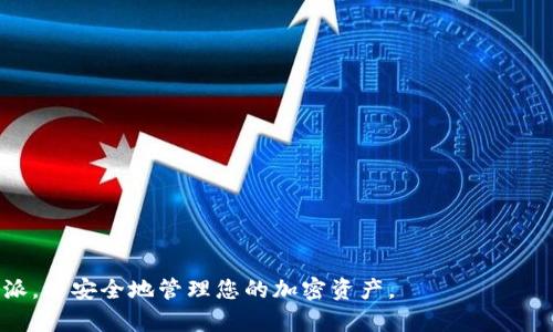 比特派创建钱包账号安全吗

  比特派创建钱包账号安全吗？全面解析安全性与风险/  

 guanjianci 比特派, 钱包账号, 安全性, 加密货币, 如何创建/ guanjianci 

随着加密货币的普及，越来越多的人开始接触并使用数字钱包。比特派作为一种流行的加密货币钱包，不仅支持多种数字资产的存储和交易，还提供了用户友好的界面。但在面对如此巨大的金融市场，用户心中难免会有疑虑：比特派创建钱包账号是否安全？本文将全面解析比特派的安全性，并探讨在创建钱包账号时需要注意的事项。

比特派钱包概述
比特派（Bitpie）是一款多功能的钱包应用程序，支持多种主流加密货币的存储与交易，如比特币、以太坊等。它不仅提供了钱包资金管理的基本功能，还通过多种安全措施保证用户资产的安全。此外，比特派还具有去中心化特性，使得用户的资产不受第三方的控制。

创建比特派钱包的安全性
在创建新的钱包账号时，用户首先要面对的是私钥和助记词的管理。比特派采用最高级别的加密技术，确保用户的私钥和助记词在用户设备上存储，而不是依赖中央服务器，这大大降低了黑客攻击和信息泄露的风险。
而且，比特派的安全机制包括了强大的加密算法和多重签名功能，这对用户的资产安全提供了额外的保障。此外，用户在创建账号后，可以设置二次验证功能，提升安全等级，防止未授权的访问。

用户在创建比特派钱包时需要注意的事项
尽管比特派在安全性方面做出了许多努力，但用户在创建钱包时也应采取一些额外的安全措施。例如，在创建账号时，务必选择复杂且不易被猜测的密码，不要使用过于简单的密码，避免在其他应用程序中重复使用同一密码。“社交工程学”攻击是黑客常用的方法，通过获取用户的个人信息进行攻击。因此，用户需提高警惕，不轻易泄露个人信息。

比特派的安全技术支持
比特派还提供了一系列的安全技术支持。用户的数据和资金受到多层加密保护，在进行任何交易时，均需确认交易信息。此外，其定期更新软件功能以抵御新的网络威胁，保证用户的资金安全。

常见问题解答
在用户创建比特派钱包账号的过程中，可能会遇到一些共同的问题，以下是一些常见的疑问及解答。

问题1：我该如何保护我的比特派钱包私钥？
私钥是访问您钱包的唯一凭证，保护私钥是确保数字资产安全的首要任务。以下是几种有效的方式来保护您的私钥：
ul
    li离线存储：将私钥保存在不连接互联网的设备上，如USB闪存驱动器。/li
    li强密码保护：为任何存储私钥的数字设备设置复杂密码，并定期更换。/li
    li备份与恢复：定期对私钥进行备份，确保一旦设备丢失或损坏，您可以通过备份恢复。/li
/ul
确保您不会在日常生活中轻易显示或分享私钥信息。如果您怀疑私钥可能被泄露，立即转移资产至新的钱包，并生成新的私钥。

问题2：比特派与其他数字钱包相比安全性如何？
在市场上，有多种数字钱包可供用户选择，每种钱包都有其独特的安全特点。比特派相对于其他钱包的优势在于：
ul
    li去中心化特性：与传统钱包相比，比特派所提供的去中心化服务使得用户能够直接控制自己的资产，降低了受第三方攻击的风险。/li
    li多重安全措施：比特派采用多重签名机制和强加密技术，抵御未授权访问。/li
    li社区反馈：比特派拥有庞大的用户基础，许多安全性问题会迅速在社区内被发现和解决。/li
/ul
尽管如此，使用任何数字钱包都存在一定的风险，用户需根据自身需求和风险承受能力做出选择。通过对比多种钱包的安全性和功能特点，用户能更好地找到适合自己的钱包。

问题3：比特派支持哪些加密货币？
比特派支持多种主流与小众的加密货币，以下是一些主要支持的币种：
ul
    li比特币（BTC）/li
    li以太坊（ETH）/li
    li莱特币（LTC）/li
    li比特币现金（BCH）/li
/ul
此外，比特派还在不断更新列表，增加更多的数字货币支持。用户可以根据自身需求选择相应的加密资产进行存储和交易。

问题4：如果我忘记钱包密码，我该如何找回？
与多数钱包不同，比特派有其复杂的密码找回机制。首先，用户在注册过程中会创建助记词，助记词是恢复钱包的重要工具，如果您忘记了密码可以按照以下步骤操作：
ol
    li通过比特派界面选择“忘记密码”。/li
    li输入您的助记词进行身份验证。/li
    li系统将提示您重置密码，并确保新密码足够复杂。/li
/ol
切记，一定要保存好助记词，因为它是找回钱包资产的关键。在输入助记词时请确保没有错误，因为一旦输入错误，将无法恢复钱包。

问题5：我可以在比特派进行哪些操作？
比特派不仅仅是一个存储数字货币的钱包，用户还可以在其平台上进行多种操作：
ul
    li资产管理：用户可以随时查看所持有的加密资产总值及其涨跌情况。/li
    li交易操作：用户可以通过比特派进行加密货币的买入与卖出，具有良好的流动性。/li
    li转账与接收：用户可以方便地转账给其他用户，支持多种加密货币之间的转账。/li
/ul
比特派提供多种功能，满足用户在加密货币领域的所有基本需求，用户可根据自己的需要灵活运用。同时，比特派也会持续功能，提升用户体验。

总的来说，比特派在创建钱包账号的安全性方面表现良好，但用户自身的安全意识和管理方式也至关重要。希望以上信息能够帮助您更好地理解比特派，并安全地管理您的加密资产。