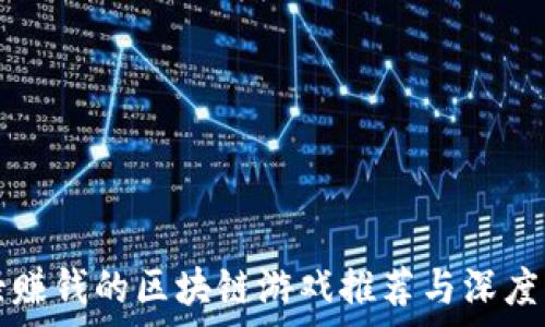  
打怪赚钱的区块链游戏推荐与深度解析