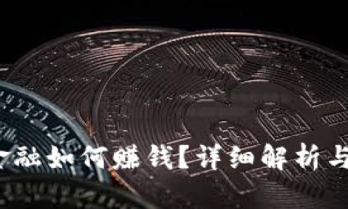  区块链金融如何赚钱？详细解析与实用技巧