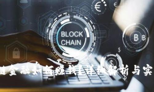  区块链金融如何赚钱？详细解析与实用技巧