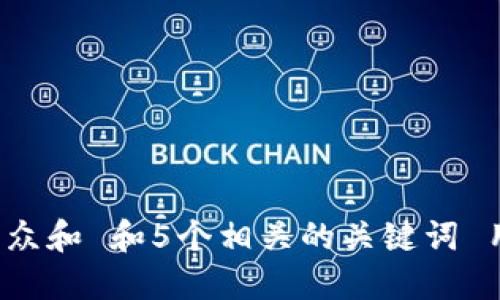 思考一个符合大众和 和5个相关的关键词 用逗号分隔，放进