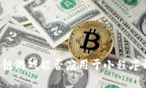 区块链游戏能否应用于小程序开发？