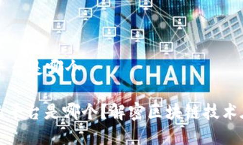 首个区块链金融平台是哪个
: 首个区块链金融平台是哪个?解密区块链技术在金融领域的应用