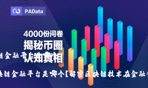 首个区块链金融平台是哪个
: 首个区块链金融平台是哪个?解密区块链技术在金融领域的应用