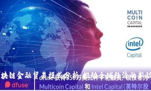 区块链金融贸易模式分析:推动全球经济的新动力