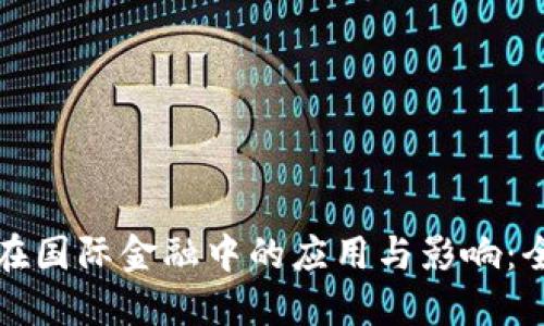 区块链在国际金融中的应用与影响:全面报告