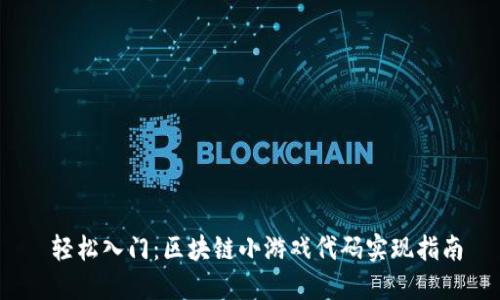  轻松入门：区块链小游戏代码实现指南