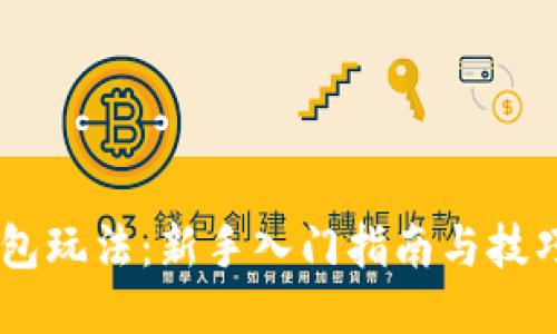 BK钱包玩法：新手入门指南与技巧分享