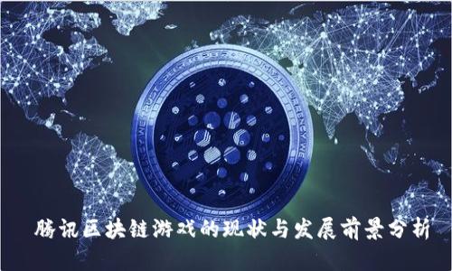 腾讯区块链游戏的现状与发展前景分析