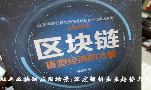 金融业区块链应用场景：深度解析未来趋势与机遇
