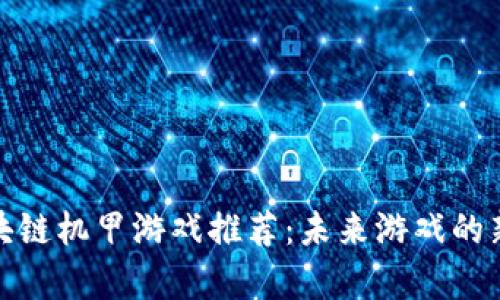: 区块链机甲游戏推荐：未来游戏的新前沿