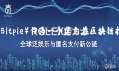 比特派的云钱包是一种数字资产管理工具，旨在