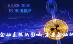 区块链对金融系统的影响：未来金融的变革之路