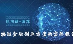  全面解析区块链金融创业方案的实际操作与市场