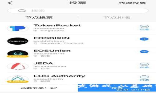 如何用区块链技术开发游戏：从基础到进阶