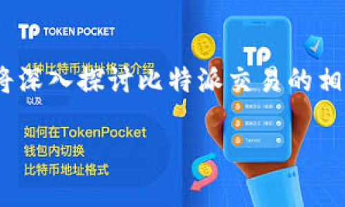比特派交易 是一种日益流行的加密货币交易方式，尤其是在数字资产投资不断升温的背景下。本文将深入探讨比特派交易的相关内容，包括其工作原理、优势、市场表现等，同时还会针对潜在用户提出五个相关问题进行详细解答。

全面解析比特派交易：优缺点、市场表现及用户指南