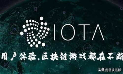 区块链游戏货币体系是什么

   区块链游戏货币体系解析：如何重塑游戏经济  / 

 guanjianci  区块链, 游戏货币, 游戏经济, 数字资产, NFT  /guanjianzi 

区块链游戏货币体系近年来受到越来越多的关注，尤其是在游戏行业和数字资产领域的快速发展，使得这个体系有了更加丰富的内涵。区块链技术的引入，改变了游戏内的货币流通方式，使得数字资产的所有权和交易方式变得透明和安全。 

### 一、区块链游戏的基本概念
区块链游戏是基于区块链技术开发的一类新型游戏，它使用去中心化的方式来管理游戏数据。这意味着游戏中的所有资产（如虚拟货币、角色、道具等）都可以在区块链上进行记录和管理。与传统游戏相比，区块链游戏赋予了玩家真正的资产所有权。玩家所获得的数字资产不会因为游戏的停止运营或删除账号而消失，反而可以在二级市场上进行交易。

### 二、区块链游戏的货币体系
区块链游戏的货币体系通常由多种加密货币和代币组成，以下是其主要组成部分：

1. **原生币**：每个区块链游戏通常会有自己专属的加密货币，作为游戏中的基础货币。玩家可以通过完成任务、战斗或其他方式获得这种货币。

2. **道具和角色代币化**：在区块链游戏中，游戏中的角色、装备和道具等都可以被转化为NFT（非同质化代币），每一个NFT都有自己独特的特征和价值。玩家可以自由交易这些资产。

3. **治理代币**：某些区块链游戏会发行治理代币，持有者可以参与游戏的决策、投票和提案。

4. **奖励机制**：为了激励玩家，许多区块链游戏会设定完善的奖励机制，通过完成特定任务，玩家可以获得额外的货币、道具或NFT。

### 三、区块链游戏的优势
区块链游戏相比于传统游戏，具有多个优势，具体如下：

1. **玩家资产的安全性**：由于所有的资产和交易记录都存储在区块链上，任何人无法轻易篡改或删除数据，玩家的资产更有保障。

2. **确立真正的所有权**：玩家在区块链游戏中的资产属于其本人，允许他们在不同平台进行交易，这为一些游戏的二次市场交易提供了支持。

3. **透明性和可追溯性**：区块链技术提供了一个透明的账本，所有的交易和资产转移都可以被追溯，每个人都可以查看和验证。

4. **去中心化经济模型**：区块链游戏经济的去中心化特性使得游戏的运营不再完全依赖于游戏公司，玩家的参与和反馈能够直接影响游戏的发展方向。

### 四、常见的区块链游戏案例
1. **Axie Infinity**：这是一款基于以太坊的养成类游戏，玩家通过养成、战斗和交易可爱的小怪物“Axie”来获得收益。Axie Infinity中的经济系统较为复杂，包含了原生币AXS和小额交易代币SLP。

2. **Decentraland**：这是一个基于区块链的虚拟世界，玩家可以在其中拥有土地和物品，并通过房地产交易和创收来获得收益。

3. **CryptoKitties**：这是一款早期的区块链游戏，玩家通过购买、繁殖和交易虚拟猫咪来进行游戏。每只猫咪都是独一无二的NFT，吸引了大量玩家参与。

### 可能相关的问题

#### 问题一：区块链游戏如何保障玩家的资产安全？
区块链游戏的资产安全主要来自于其去中心化的特性和区块链自身的技术特点。由于所有的交易和资产所有权都记录在区块链上，因此任何的更改和交易都被透明化，且不可篡改。

每个玩家的钱包中都存储着私钥，只有钱包持有者才能通过私钥操作这些资产。即便游戏开发团队出现问题，玩家仍然可以通过他们的私钥访问和转移自己的资产。此外，许多区块链游戏也采取了多重签名和冷存储等技术手段来进一步提升资产的安全性。

但需要注意的是，玩家自身的安全意识也非常关键，例如保管好自己的私钥，以及避免在不安全的平台上进行交易。随着技术的不断发展，区块链游戏的资产安全性将进一步提升。

#### 问题二：区块链游戏会如何影响传统游戏产业？
区块链游戏的发展对于传统游戏产业具有颠覆性的影响。首先，它为玩家提供了真正的资产所有权。在传统游戏中，玩家购买的虚拟物品实际上是租赁，而非拥有。区块链游戏则让玩家能够在二级市场上自由交易，这可能导致对传统游戏盈利模式的挑战。

其次，区块链游戏的去中心化特性能使玩家与开发者之间的关系更为紧密，游戏开发者需要倾听玩家的反馈和建议，从而提升游戏的体验。

最后，区块链游戏也在推动游戏中的社区治理，玩家通过持有治理代币参与社区决策，影响游戏的未来发展方向。这样的互动模式可能使传统游戏公司不得不重新审视他们的开发和运营方式。

#### 问题三：NFT在区块链游戏中的作用是什么？
NFT（非同质化代币）在区块链游戏中起着至关重要的作用。通过NFT，游戏中的每个虚拟物品都被转化为独特的数字资产，这让玩家能够真正拥有他们的游戏资产。

NFT的独特性和不可替代性，使得每个物品在市场上都有明确的价值。玩家可以自由交易、出售或者将其转化为其他代币，参与到更广泛的经济活动中。

此外，NFT还增强了游戏的趣味性和多样性。开发者可以设计出更多独特的物品，让玩家在游戏中进行探索、收集和交易。这也开辟了新的收入来源，玩家通过创造和交易NFT获得收益。

#### 问题四：区块链游戏的盈利模式有哪些？
区块链游戏的盈利模式多种多样，主要包括以下几种：

1. **交易手续费**：开发者可以通过平台上的交易手续费获得收入。这种模式在许多NFT市场中被广泛应用。

2. **游戏内购买**：许多区块链游戏允许玩家购买虚拟商品、道具或增强道具，这些收入通常归开发者所有。

3. **广告和赞助**：一些区块链游戏可以与品牌或广告商合作，通过在游戏中展示广告或进行品牌推广来获取收益。

4. **代币增值**：许多区块链游戏发行自己的原生代币，玩家或投资者可以通过参与游戏或持有代币获取价值增值。

总的来说，区块链游戏的盈利模式依然处于发展阶段，未来可能会出现新的模式，促进整个生态的良性循环。

#### 问题五：区块链游戏的未来发展趋势是什么？
区块链游戏的未来发展趋势主要体现在以下几个方面：

1. **更多元化的游戏玩法**：随着技术的发展，区块链游戏可能会引入更多创新的玩法，增强玩家的沉浸感，比如结合AR/VR技术。

2. **更强的社区互动**：玩家与开发者之间的关系将变得更加紧密，将推动社区治理和参与度的提升，玩家的反馈将直接影响游戏开发。

3. **跨平台互通**：未来可能会实现不同区块链游戏之间的资产互通，使玩家能够跨游戏使用他们的数字资产，形成一个更大的游戏生态。

4. **监管与合规**：随着区块链游戏的普及，相关的监管政策也将相应出台，以保护消费者权益，规范市场环境。

5. **技术的迭代与**：预计将出现更加高效的区块链技术，提升交易速度和降低成本，使得区块链游戏的体验更加流畅。

通过以上内容可以看出，区块链游戏的货币体系正朝着更加透明和安全的方向发展，这不仅重塑了游戏经济，也为玩家带来了新的体验。不论是从技术角度还是用户体验，区块链游戏都在不断进化，成为未来游戏产业不容忽视的一部分。