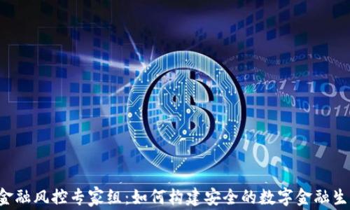 区块链金融风控专家组:如何构建安全的数字金融生态系统?