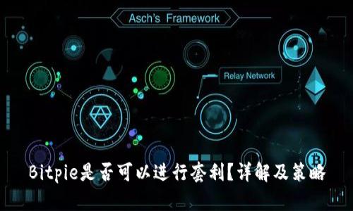 Bitpie是否可以进行套利？详解及策略