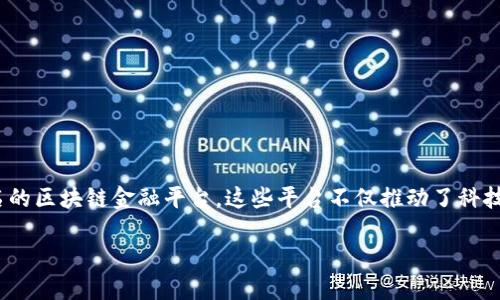 浙江区块链金融平台是近年来随着区块链技术发展而兴起的一种新型金融服务模式。浙江省作为中国数字经济和区块链技术的先行者,已经涌现出一批知名的区块链金融平台。这些平台不仅推动了科技与金融的结合,还为企业和个人提供了更安全、高效的融资渠道。在本文中,我们将详细介绍几个代表性的浙江区块链金融平台,以及与之相关的多方面问题。
浙江区块链金融平台:领航未来金融的新引擎