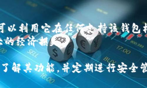 比特派是一款广受欢迎的硬件钱包，用于存储和管理数字资产，尤其是加密货币。为了帮助用户更好地了解比特派及其市场价格，以下是一份合适的大众和的、相关关键词、详细介绍以及可能相关问题的内容。


 bipartisan 比特派硬件钱包的价格与购买指南

关键词：
比特派, 硬件钱包, 加密货币, 价格, 购买指南/guanjianci

一、比特派是什么？
比特派（BitPie）是一款专为数字资产管理而设计的硬件钱包。与传统的钱包不同，比特派能够安全地存储如比特币（BTC）、以太坊（ETH）等多种加密货币。它的主要特点包括安全性高、使用方便、支持多币种等，使其成为许多加密货币投资者的首选。
比特派的钱包通过生成和保存私钥，确保用户的加密资产不易被黑客攻击。同时，其具备备份和恢复功能，使用户在丢失或损坏设备时，能够轻松找回资产。

二、比特派的市场价格是多少？
比特派硬件钱包的价格因不同的型号和市场需求而变化。一般而言，比特派的价格区间在数百元至数千元人民币不等。例如，一款标准的比特派硬件钱包在电商平台的售价大约为XXX元，而高端型号可能售价更高。
建议用户在购买前先进行市场调研，比较不同平台和渠道的价格。同时，要注意购买时选择正规渠道，避免购买假冒伪劣产品，以确保安全。

三、如何购买比特派硬件钱包？
购买比特派硬件钱包的途径有很多，主要可以通过线上电商平台和线下实体店进行购买。在电商平台如淘宝、京东等，用户可以直接搜索比特派的型号，查看各大卖家的报价和评价，从而选择最划算的购买方案。
除了电商平台外，一些专业的数字货币交易所或商城也提供硬件钱包的销售，用户在这些地方购买通常会更有保障。此外，注意查看商家的信誉和售后服务，以减少购买风险。

四、比特派的使用注意事项
在购买和使用比特派硬件钱包时，有几点需要用户特别注意。
首先，确保不在公开环境下插入硬件钱包，以防泄露私钥。此外，使用比特派时，建议定期更新设备的固件，这样可以确保钱包的安全性和兼容性。
其次，务必及时备份自己的助记词（mnemonic phrase），这是恢复钱包的关键。如果钱包丢失或者损坏而助记词未备份，用户将无法找回自己的数字资产。

五、购买比特派后需要怎么去使用？
在购买并收到比特派硬件钱包后，用户需按照说明书进行初步设置，包括创建新钱包或导入现有钱包。具体步骤一般包括选择语言、创建PIN码、生成助记词等。
完成设置后，用户可以通过比特派的应用程序来管理自己的资产。请保持应用程序和设备的更新，以确保能够享受最佳使用体验和安全性。

可能相关的问题：

1. 比特派硬件钱包安全吗？
比特派硬件钱包的安全性是其最大的卖点之一。相比于在线钱包或软件钱包，硬件钱包在安全性上更胜一筹。硬件钱包通常会在离线的环境中存储私钥，黑客很难通过网络攻击直接获取这些信息。
此外，比特派开发团队还致力于不断提升产品的安全性，包括固件的定期更新和漏洞修复。同时，用户若能妥善保管助记词和PIN码，那么即使硬件设备丢失，资产也能得到有效保护。

2. 比特派与其他硬件钱包相比有什么优势？
比特派相较于其他品牌的硬件钱包，其优势在于支持多种加密货币和用户友好的界面设计。很多用户反映，比特派的操作简单直观，即使是新手也可以很快上手。
此外，比特派在安全性方面下了很大功夫，集成了多重安全措施，包括加密算法和安全密码保护，使其用户的资产能够得到更加严密的保障。

3. 如何确保比特派钱包的最佳使用体验？
要确保使用比特派钱包时获得最佳体验，用户可以从几个方面着手：
ul
  li保持设备固件更新：比特派会定期发布固件更新，用户需定期检查并更新。/li
  li定期备份助记词和交易记录：确保这些重要信息随时可用，避免在设备损坏时造成财产损失。/li
  li学习和了解比特派的所有功能：可以通过官方的用户手册或者在线教程，熟悉每个功能的使用。/li
/ul

4. 比特派是否支持所有加密货币？
比特派钱包支持多种主流加密货币，但并不是所有的加密资产。在使用之前，用户应确认自己所拥有的加密货币是否在比特派钱包的支持列表中。主要支持的币种包括比特币、以太坊等热门货币，但一些小众币种可能不被支持。
如果用户需要管理多种不支持的币种，可以考虑使用其他的钱包，或者在正规交易所进行兑换和交易。

5. 如果比特派钱包丢失了，怎么办？
如果用户不幸丢失了比特派硬件钱包，首先要确认自己的助记词是否已经备份。如果助记词保存妥当，那么可以利用它在任何支持该钱包格式的软件钱包中恢复自己的资产。
无论如何，要确保助记词的安全存储。如果用户没有备份助记词，很遗憾，可能会导致资产无法找回，造成巨大的经济损失。

总之，比特派硬件钱包是一款安全、可靠且易于使用的数字资产管理工具。在决定购买与使用时，用户应充分了解其功能，并定期进行安全管理，以保障自己的资产安全。