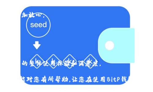 微如何查找BitP钱包官网安卓地址？/微

关键字BitP钱包, 安卓下载, 钱包地址, 钱包安全, 数字货币/关键字

在数字货币的时代，越来越多的人开始使用数字钱包来存储和管理自己的数字资产。其中，BitP钱包因其安全性和用户友好性而受到广泛关注。很多用户在寻找下载和使用BitP钱包的过程中，可能会遇到如何查找官网安卓地址的问题。本文将详细介绍如何找到BitP钱包的官网安卓地址，并解答几个常见问题，以帮助用户更好地使用这一钱包工具。

BitP钱包官网安卓地址的查找方法

要查询BitP钱包的官网安卓地址，用户可以通过以下几种方式进行搜索和确认：

1. **搜索引擎**：用户可以直接在Google、Bing或其他搜索引擎中输入“BitP钱包官网”或“BitP钱包安卓下载”。通常，官网的链接会出现在搜索结果的顶部，建议选择带有'https'的链接，以确保访问的是安全的网站。

2. **社交媒体**：很多时候，BitP钱包会在其社交媒体平台如Twitter、Facebook等发布最新信息，所以用户可以关注这些官方账号，获取最新的安卓下载链接。

3. **数字货币论坛和社区**：加入一些有关数字货币的在线论坛或社区，如Reddit、Bitcointalk等，可以让用户与其他用户交流，获取他们对BitP钱包的使用体验和推荐的下载链接。

4. **应用商店**：用户可以在Google Play等应用商店中搜索“BitP钱包”，需要注意的是，一定要确认是官网出品的应用，而非山寨版。同时，查看应用的评论和评分也有助于判断其安全性。

通过以上几种方式，用户可以比较容易地找到BitP钱包的安卓下载地址，并确保安全下载。

BitP钱包的功能与特点

BitP钱包是一款旨在为用户提供安全、便捷数字资产存储、管理和交易的工具。其主要功能和特点包括：

1. **多种币种支持**：BitP钱包不仅支持主流的比特币（BTC），还支持以太坊（ETH）、莱特币（LTC）等多种数字货币，满足不同用户的需求。

2. **安全性**：BitP钱包采用先进的加密技术和双重身份验证，保障用户的数字资产安全。同时，用户可以选择将钱包恢复助记词安全保存，防止丢失资产。

3. **用户友好界面**：BitP钱包的界面设计非常简洁，用户在使用时可以快速找到所需功能，降低了使用门槛。

4. **交易便捷**：用户可以轻松进行资产转账、收款等操作，且交易速度较快，适合日常使用。

5. **定期更新**：开发团队会定期对BitP钱包进行更新，修复已知安全漏洞，提供更好的用户体验。

常见问题解答

BitP钱包安全吗？

在选择数字钱包时，安全性是用户最为关心的因素之一。BitP钱包在这方面做得相对出色：

1. **加密技术**：BitP钱包采用了行业领先的加密技术来保护用户信息和资金，包括交易数据和用户身份信息，使得黑客很难获得用户的私钥。

2. **双重身份验证**：为了进一步提高安全性，BitP钱包支持双重身份验证（2FA），用户需要同时提供密码和第二层身份验证（如短信验证码）进行账户登录，极大增强了防护能力。

3. **用户隐私保护**：BitP钱包设计了多个隐私保护措施，用户隐私不会被未经授权的第三方获取。

4. **备份功能**：用户在创建钱包时，会被给予一组助记词，这可以帮助用户在手机丢失或更换设备时快速恢复钱包。用户应该妥善保管这些助记词。

尽管BitP钱包提供多重安全措施，用户自己也要提高警惕，如不随便点击未知链接、不将钱包密码告知他人等，以确保数字资产的安全。

如何使用BitP钱包?

使用BitP钱包非常简单，以下是基本的使用步骤：

1. **下载并安装**：用户可以通过官网或应用商店下载BitP钱包的安卓版本，安装后会看到初始设置的界面。

2. **注册账户**：首次使用需要创建一个新账户。用户需要设置一个强密码，并生成助记词以备份账户。

3. **充值数字货币**：用户可以通过从交易所或其他钱包转账数字货币到BitP钱包的地址，进行充值。用户需确保地址的正确性，避免因地址错误导致资产损失。

4. **日常交易**：在使用过程中，用户可以随时进行数字资产的转账、接收以及查看资产情况，用于日常的购投资等需求。收款时，用户可以直接分享自己的收款地址或扫描别人的收款码。

5. **定期备份和安全检测**：使用过程中，用户应定期备份助记词，并检查账户的安全设置，确保账户的安全性始终保持在最佳状态。

BitP钱包的用户反馈和评价

用户对BitP钱包的反馈通常都比较积极，尤其是在以下几个方面：

1. **易用性**：很多用户表示BitP钱包的界面友好，操作简单，即使是对数字货币不太熟悉的新用户也可以快速上手。

2. **安全性**：用户普遍认为BitP钱包的安全措施较为周全，给他们带来了使用的信心，尤其是双重身份验证和加密技术使他们的资产更有保障。

3. **多币种支持**：BitP钱包能够支持多种主流数字币，给用户提供了更多的选择空间，尤其是那些活跃于多个币种交易的投资者。

4. **更新频率**：许多用户也对开发团队定期更新并加强功能表示赞赏，这不仅解决了已知问题，也让用户感受到品牌持续的服务承诺。

尽管反馈整体积极，但是也有一些用户提出了一些建议，如增加更多的交易对、改善客服响应时间等，这些反馈对于BitP钱包的改进非常重要。

BitP钱包的未来发展方向

随着数字货币市场的不断发展，BitP钱包也面临着一些机遇和挑战，其未来的发展方向可以考虑以下几点：

1. **多元化支持**：随着新兴数字货币的不断涌现，BitP钱包可以考虑支持更多币种和交易对，满足不同用户的需求。

2. **增强安全性**：数字货币市场的安全问题屡禁不止，BitP钱包可以继续提升其安全性能，以及加大对用户安全知识的普及，让用户对数字货币的使用更加放心。

3. **用户体验**：通过对用户反馈的收集与分析，开发团队可以在用户界面、功能模块等方面进行，提高用户的使用体验。

4. **社区建设**：通过建立更强大的社区，鼓励用户之间的互动与分享，提升用户黏性，为BitP钱包的推广和品牌形象提升助力。

5. **与其他服务整合**：未来BitP钱包可能会考虑与更多的金融服务、交易平台进行整合，为用户提供更为全面的数字资产管理服务。这将有助于提升用户的整体使用体验和满意度。

总之，BitP钱包作为一款较为优秀的数字钱包产品，通过不断的技术完善和用户服务提升，将会在瞬息万变的数字货币市场中占有一席之地。希望本篇文章能对您有所帮助，让您在使用BitP钱包的过程中更加顺利。