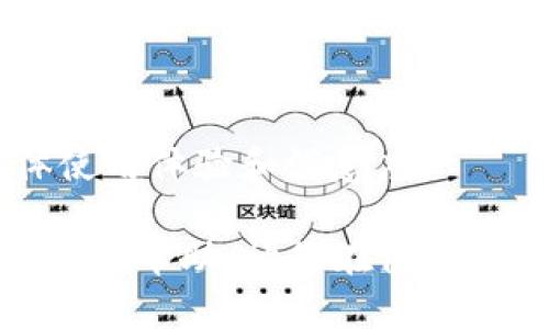 微如何查找BitP钱包官网安卓地址？/微

关键字BitP钱包, 安卓下载, 钱包地址, 钱包安全, 数字货币/关键字

在数字货币的时代，越来越多的人开始使用数字钱包来存储和管理自己的数字资产。其中，BitP钱包因其安全性和用户友好性而受到广泛关注。很多用户在寻找下载和使用BitP钱包的过程中，可能会遇到如何查找官网安卓地址的问题。本文将详细介绍如何找到BitP钱包的官网安卓地址，并解答几个常见问题，以帮助用户更好地使用这一钱包工具。

BitP钱包官网安卓地址的查找方法

要查询BitP钱包的官网安卓地址，用户可以通过以下几种方式进行搜索和确认：

1. **搜索引擎**：用户可以直接在Google、Bing或其他搜索引擎中输入“BitP钱包官网”或“BitP钱包安卓下载”。通常，官网的链接会出现在搜索结果的顶部，建议选择带有'https'的链接，以确保访问的是安全的网站。

2. **社交媒体**：很多时候，BitP钱包会在其社交媒体平台如Twitter、Facebook等发布最新信息，所以用户可以关注这些官方账号，获取最新的安卓下载链接。

3. **数字货币论坛和社区**：加入一些有关数字货币的在线论坛或社区，如Reddit、Bitcointalk等，可以让用户与其他用户交流，获取他们对BitP钱包的使用体验和推荐的下载链接。

4. **应用商店**：用户可以在Google Play等应用商店中搜索“BitP钱包”，需要注意的是，一定要确认是官网出品的应用，而非山寨版。同时，查看应用的评论和评分也有助于判断其安全性。

通过以上几种方式，用户可以比较容易地找到BitP钱包的安卓下载地址，并确保安全下载。

BitP钱包的功能与特点

BitP钱包是一款旨在为用户提供安全、便捷数字资产存储、管理和交易的工具。其主要功能和特点包括：

1. **多种币种支持**：BitP钱包不仅支持主流的比特币（BTC），还支持以太坊（ETH）、莱特币（LTC）等多种数字货币，满足不同用户的需求。

2. **安全性**：BitP钱包采用先进的加密技术和双重身份验证，保障用户的数字资产安全。同时，用户可以选择将钱包恢复助记词安全保存，防止丢失资产。

3. **用户友好界面**：BitP钱包的界面设计非常简洁，用户在使用时可以快速找到所需功能，降低了使用门槛。

4. **交易便捷**：用户可以轻松进行资产转账、收款等操作，且交易速度较快，适合日常使用。

5. **定期更新**：开发团队会定期对BitP钱包进行更新，修复已知安全漏洞，提供更好的用户体验。

常见问题解答

BitP钱包安全吗？

在选择数字钱包时，安全性是用户最为关心的因素之一。BitP钱包在这方面做得相对出色：

1. **加密技术**：BitP钱包采用了行业领先的加密技术来保护用户信息和资金，包括交易数据和用户身份信息，使得黑客很难获得用户的私钥。

2. **双重身份验证**：为了进一步提高安全性，BitP钱包支持双重身份验证（2FA），用户需要同时提供密码和第二层身份验证（如短信验证码）进行账户登录，极大增强了防护能力。

3. **用户隐私保护**：BitP钱包设计了多个隐私保护措施，用户隐私不会被未经授权的第三方获取。

4. **备份功能**：用户在创建钱包时，会被给予一组助记词，这可以帮助用户在手机丢失或更换设备时快速恢复钱包。用户应该妥善保管这些助记词。

尽管BitP钱包提供多重安全措施，用户自己也要提高警惕，如不随便点击未知链接、不将钱包密码告知他人等，以确保数字资产的安全。

如何使用BitP钱包?

使用BitP钱包非常简单，以下是基本的使用步骤：

1. **下载并安装**：用户可以通过官网或应用商店下载BitP钱包的安卓版本，安装后会看到初始设置的界面。

2. **注册账户**：首次使用需要创建一个新账户。用户需要设置一个强密码，并生成助记词以备份账户。

3. **充值数字货币**：用户可以通过从交易所或其他钱包转账数字货币到BitP钱包的地址，进行充值。用户需确保地址的正确性，避免因地址错误导致资产损失。

4. **日常交易**：在使用过程中，用户可以随时进行数字资产的转账、接收以及查看资产情况，用于日常的购投资等需求。收款时，用户可以直接分享自己的收款地址或扫描别人的收款码。

5. **定期备份和安全检测**：使用过程中，用户应定期备份助记词，并检查账户的安全设置，确保账户的安全性始终保持在最佳状态。

BitP钱包的用户反馈和评价

用户对BitP钱包的反馈通常都比较积极，尤其是在以下几个方面：

1. **易用性**：很多用户表示BitP钱包的界面友好，操作简单，即使是对数字货币不太熟悉的新用户也可以快速上手。

2. **安全性**：用户普遍认为BitP钱包的安全措施较为周全，给他们带来了使用的信心，尤其是双重身份验证和加密技术使他们的资产更有保障。

3. **多币种支持**：BitP钱包能够支持多种主流数字币，给用户提供了更多的选择空间，尤其是那些活跃于多个币种交易的投资者。

4. **更新频率**：许多用户也对开发团队定期更新并加强功能表示赞赏，这不仅解决了已知问题，也让用户感受到品牌持续的服务承诺。

尽管反馈整体积极，但是也有一些用户提出了一些建议，如增加更多的交易对、改善客服响应时间等，这些反馈对于BitP钱包的改进非常重要。

BitP钱包的未来发展方向

随着数字货币市场的不断发展，BitP钱包也面临着一些机遇和挑战，其未来的发展方向可以考虑以下几点：

1. **多元化支持**：随着新兴数字货币的不断涌现，BitP钱包可以考虑支持更多币种和交易对，满足不同用户的需求。

2. **增强安全性**：数字货币市场的安全问题屡禁不止，BitP钱包可以继续提升其安全性能，以及加大对用户安全知识的普及，让用户对数字货币的使用更加放心。

3. **用户体验**：通过对用户反馈的收集与分析，开发团队可以在用户界面、功能模块等方面进行，提高用户的使用体验。

4. **社区建设**：通过建立更强大的社区，鼓励用户之间的互动与分享，提升用户黏性，为BitP钱包的推广和品牌形象提升助力。

5. **与其他服务整合**：未来BitP钱包可能会考虑与更多的金融服务、交易平台进行整合，为用户提供更为全面的数字资产管理服务。这将有助于提升用户的整体使用体验和满意度。

总之，BitP钱包作为一款较为优秀的数字钱包产品，通过不断的技术完善和用户服务提升，将会在瞬息万变的数字货币市场中占有一席之地。希望本篇文章能对您有所帮助，让您在使用BitP钱包的过程中更加顺利。