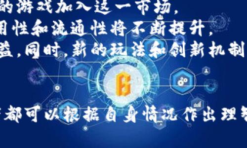 区块链游戏币交易平台：新兴数字资产的投资机会

keywords区块链, 游戏币, 交易平台, 数字资产, 加密货币/keywords

引言
随着区块链技术的不断发展和普及，尤其是在游戏行业中的应用，区块链游戏币逐渐成为一种新兴的数字资产。这种新型游戏币不仅为玩家提供了更高的自由度和参与感，同时也为投资者带来了全新的投资机会。因此，了解区块链游戏币交易平台的运作机制、市场前景及相关风险，成为了非常重要的课题。

区块链游戏币交易平台的定义
区块链游戏币交易平台是指专门用于买卖与各种区块链游戏相关的虚拟货币的在线平台。在这些平台上，玩家和投资者可以进行交易，处理各种虚拟资产，如游戏道具、角色，以及其他游戏内使用的代币。

区块链游戏币的类型
在区块链游戏的生态中，游戏币通常被用于购买游戏内物品或服务。然而，除了游戏币本身，许多平台还发行特别的代币，这些代币往往具有更高的流动性和投资回报率。例如，一些平台使用其专属的代币进行治理，这意味着代币持有者可以对未来的项目发展方向进行投票。

选择区块链游戏币交易平台的标准
选择一个合适的区块链游戏币交易平台是至关重要的，这不仅关系到交易的安全性，也影响到用户的交易体验。以下是选择交易平台时需要考虑的几个主要标准：
ul
    li安全性：确保平台具备高水平的安全机制，如双重身份验证、冷存储等。/li
    li流动性：选择流动性高的平台，以便快速买入和卖出虚拟货币。/li
    li支持的币种：确认平台支持你感兴趣的游戏币和代币。/li
    li用户界面和体验：良好的用户体验会使交易更为便捷。/li
    li费用透明度：了解平台的手续费和交易费用结构。/li
/ul

区块链游戏币的市场前景
尽管区块链游戏还处于初步发展阶段，但市场潜力巨大。随着5G等新技术的进步，玩家对于区块链游戏的接受度逐渐提高。此外，越来越多的传统游戏开发公司开始进入区块链领域，进一步推动了整个市场的发展。预计未来几年，区块链游戏币的市场规模将呈指数级增长，同时吸引更多投资者的关注。

区块链游戏币的风险与挑战
尽管区块链游戏币交易平台提供了许多投资机会，但也伴随着一定的风险。以下是一些需要关注的风险和挑战：
ul
    li市场波动性：区块链游戏币的价格波动剧烈，快速的市场变化可能导致投资损失。/li
    li法律法规的变化：各国对于加密货币的监管政策不同，可能会影响游戏币的合法性。/li
    li平台安全风险：黑客攻击与安全漏洞可能导致用户资金损失。/li
/ul

问题一：区块链游戏币如何影响玩家的游戏体验？
区块链技术的引入改变了玩家与游戏互动的方式。在传统游戏中，玩家的游戏物品往往是虚拟且不可转移的数字资产，然而在区块链游戏中，玩家拥有的游戏物品是基于em智能合约/em构建的，因而可以在平台间自由转让或出售。这种新体验使得玩家不仅是游戏的参与者，更是游戏经济的创造者。
通过获得和交易游戏币，玩家可以在一定程度上通过游戏获得真实的经济回报。这种模式吸引了大量的玩家和投资者进入，形成了一个良性的循环，推动了整个区块链游戏市场的增长。此外，玩家通过交易获得的游戏币可以用于购买新游戏或游戏内物品，从而促进了更多的消费和参与。

问题二：如何评估一个区块链游戏币的投资价值？
评估区块链游戏币的投资价值是一个复杂的过程，通常需要考虑多个方面。首先，了解游戏币背后的团队和项目是十分重要的。一个有经验的开发团队、明确的项目愿景以及积极的社区互动都是游戏币价值的重要指标。
其次，考虑游戏币所参与的游戏的质量和流行程度。热门的游戏通常能带动其相关游戏币的价值上涨。此外，市场需求和供给也是评估投资价值的重要因素。观察游戏币的交易量和价格波动可以获得相对重要的市场信号。
最后，对法律法规的变化保持敏感，避免因为政策原因导致投资受到影响。持续关注行业动态，适时调整投资策略，也有助于维护投资价值。

问题三：区块链游戏币的交易费用通常是多少？
区块链游戏币的交易费用因平台而异。一般来说，大多数交易平台会收取一定比例的交易手续费，有些平台还可能收取提币费。这些费用通常会影响到投资者的整体回报。因此，在选择交易平台时，了解其费用结构是十分必要的。
常见的交易费用包括但不限于：
ul
    li交易手续费：一般是交易额的一定比例，例如0.1%-1%。/li
    li提现费用：如果你希望将游戏币提现为法定货币，平台可能会收取一定的提现费用。/li
/ul
此外，某些平台可能在特定活动中提供免手续费的交易优惠，这可以有效降低用户的交易成本。了解并选择合适的时机进行交易，是最大程度降低成本的有效方法之一。

问题四：如何选择适合自己的区块链游戏币交易平台？
选择一个合适的区块链游戏币交易平台，可以通过比较不同平台的特点和服务来实现。首先，安全性是最重要的标准。查看平台的安全措施，例如使用SSL加密、防火墙等技术来保障用户的资金安全。
其次，流动性是选择平台时需要考虑的第二个要素。流动性高的平台可以在用户急需交易时，快速处理不影响交易价格的情况下完成。因此，平台的成交量和用户活跃度是评估流动性的关键指标。
此外，用户的反馈和口碑也能反映一个平台的优劣。在选择平台时，可以查看网络上的评测和论坛讨论，了解其他用户的使用体验。最后，确保平台支持你想交易的游戏币，这将直接影响到你的交易自由度。

问题五：区块链游戏币的未来发展趋势是什么？
未来，区块链游戏币有潜力成为游戏生态系统中的重要组成部分。随着越来越多的公司和开发者认识到区块链技术的优势，预计将有更多的游戏加入这一市场。
在短期内，游戏币将会继续与传统游戏市场整合，一些热门游戏将推出自己的代币，以吸引玩家并创造经济价值。这种情况下，游戏币的实用性和流通性将不断提升。
在长远来看，随着技术的不断成熟与法律框架的完善，区块链游戏币可能会引领一个新的数字资产生态，使得投资者和玩家都能在其中获益。同时，新的玩法和创新机制将不断产生，使这一市场充满活力和机会。

结语
区块链游戏币交易平台为玩家和投资者创造了全新的机遇，但同时也伴随着潜在的风险。通过对平台、币种及市场的深入了解，每位参与者都可以根据自身情况作出理智的决策。未来的区块链游戏币市场将会更加成熟，期待着在这个日益成长的生态系统中，每一个参与者都能获得丰厚的回报。