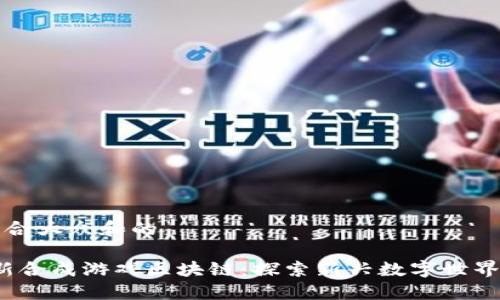 思考一个符合大众和的

2023年最新合成游戏区块链：探索新兴数字世界的无限可能